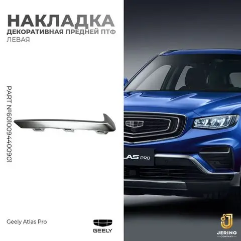 Противотуманная фара рамка молдинг (малый, pearl nickel) L:6010094400901 R:6010094000901 — Geely Starray 2020 Pro