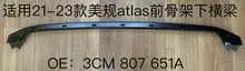 Поперечина/ нижний передний 3CM 807 651A — VW ATLAS R-LINE 2021-23/ATLAS CROSS SPORT R-LINE 2020-23