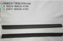 Передняя дверь накладка панель 80876-4BA0A R 80877-4BA0A — Nissan X-Trail 2014