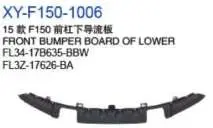 Передний бампер накладка нижний FL3417B635BBW FL3Z17626BA — Ford 2015 F150
