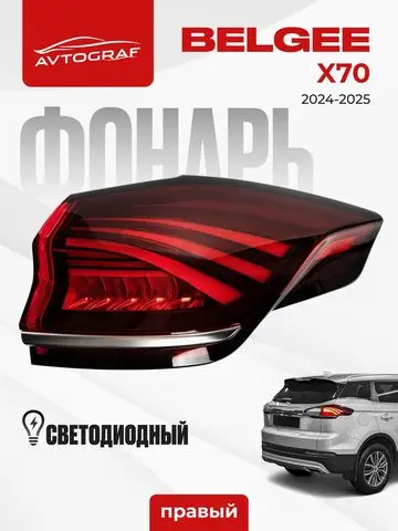 Задний фонарь наружный (топовый) L:7057018100 R:7057018000 — Geely Starray 2020 Pro