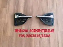 Рамка противотуманной фары в сборе F08-2803515/21DA F08-2803516 — Chery Jetour X90-20-21 model Series -F08DA