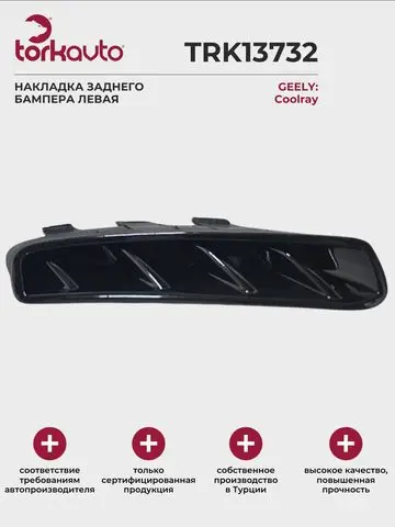 Задний бампер накладка (малый, чёрный) L:6044058400 R:6044058300 — Geely Coolray Sport