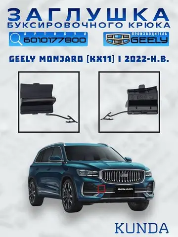 Передний буксировочный крюк колпачок 6010177800 — Geely Tugella L