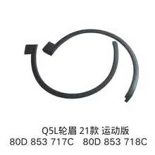 Q5 21 передний колёсный бровь 80D 853 717 — Audi Q5L 21"-24"