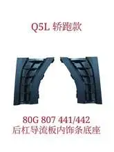 Q5 21 sportback задний спойлер основание 80G 807 441 — Audi Q5L 21"-24"