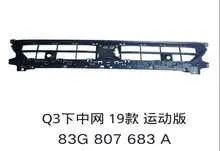 Q3 19 sline противотуманный решётка радиатора 83G 807 683 A — Audi Q3L 19"-23"