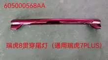 Задний фонарь 605000568AA 7PLUSЗеркало заднего вида -8-конт.с электроскладыванием -стекло зеркала с подогревом QJ 36 601000017AADQJ — Chery Tiggo 7plus Series -T1E