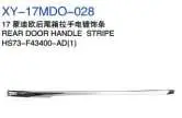 Задняя дверь ручка полоса HS73F43400AD(1) — Ford 2017 fusion
