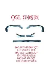 Q5 21 sportback задний спойлер strips 80G 807 967 — Audi Q5L 21"-24"